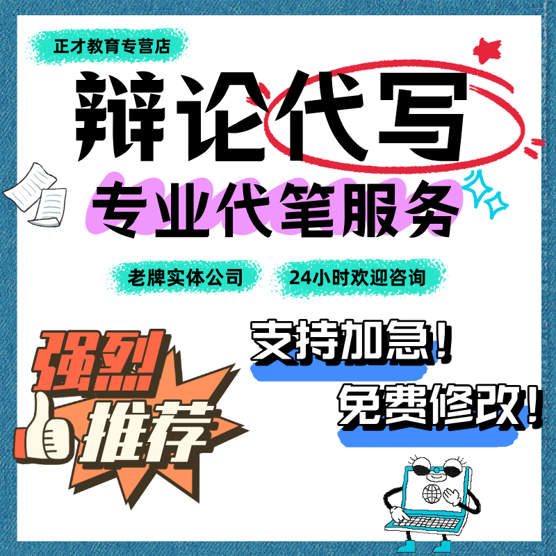 辩论赛稿子结辩词写辩论稿质询问题资料立论稿一二三四辩陈词代写