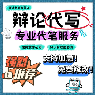 辩论赛稿子结辩词写辩论稿质询问题资料立论稿一二三四辩陈词代写