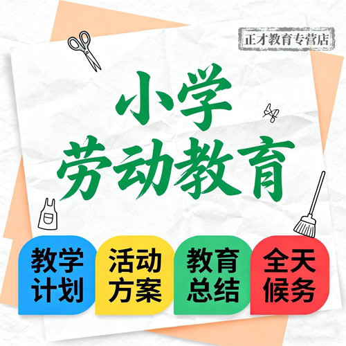代写小学劳动教育文稿服务课程开发规划课标要求劳动教育实施重点