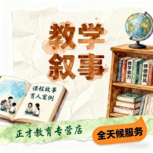代写教师文章幼儿园教育案例观察分析撰写教学叙事育人课程故事