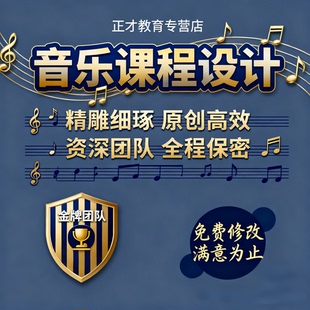 音乐课程体系设计代笔少儿启蒙艺考培训成人兴趣教学方案
