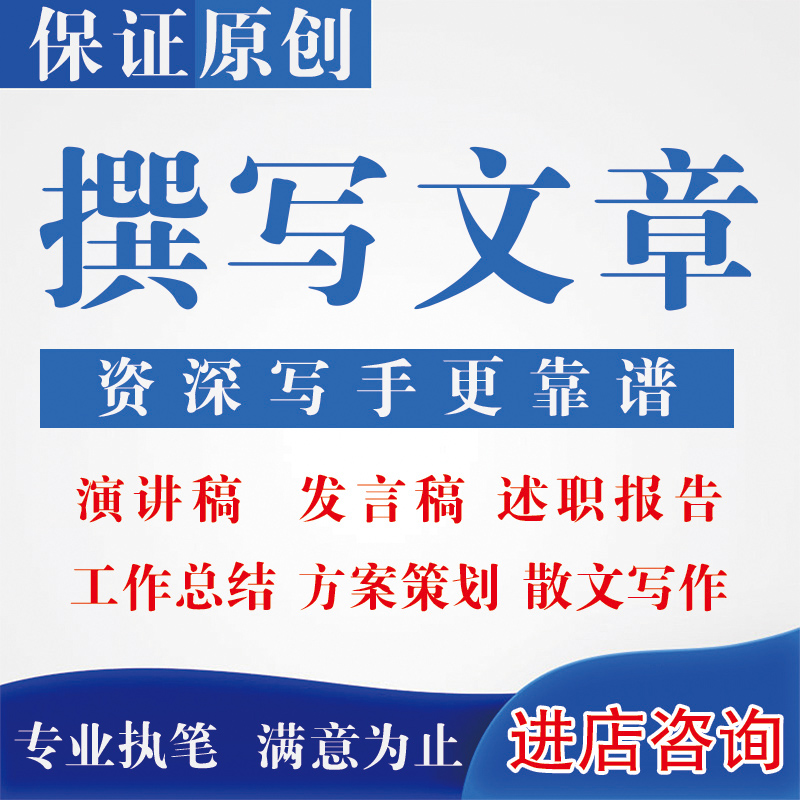 代写文章撰写作代笔征文方案演讲稿观读后感服务总结调研报告剧本