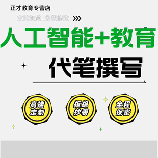 代写文章撰写人工智能赋能教育汇报演讲稿征文读后感代笔写作服务