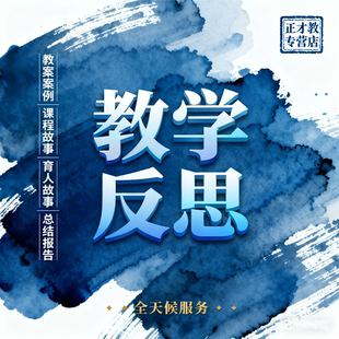教师征文案例分析 说课稿教师总结育人故事教学反思演讲稿撰写