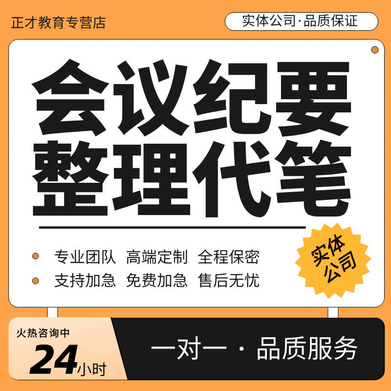 代写会议纪要听录音整理访谈工作讲话稿内容梳理编写会议记录音频