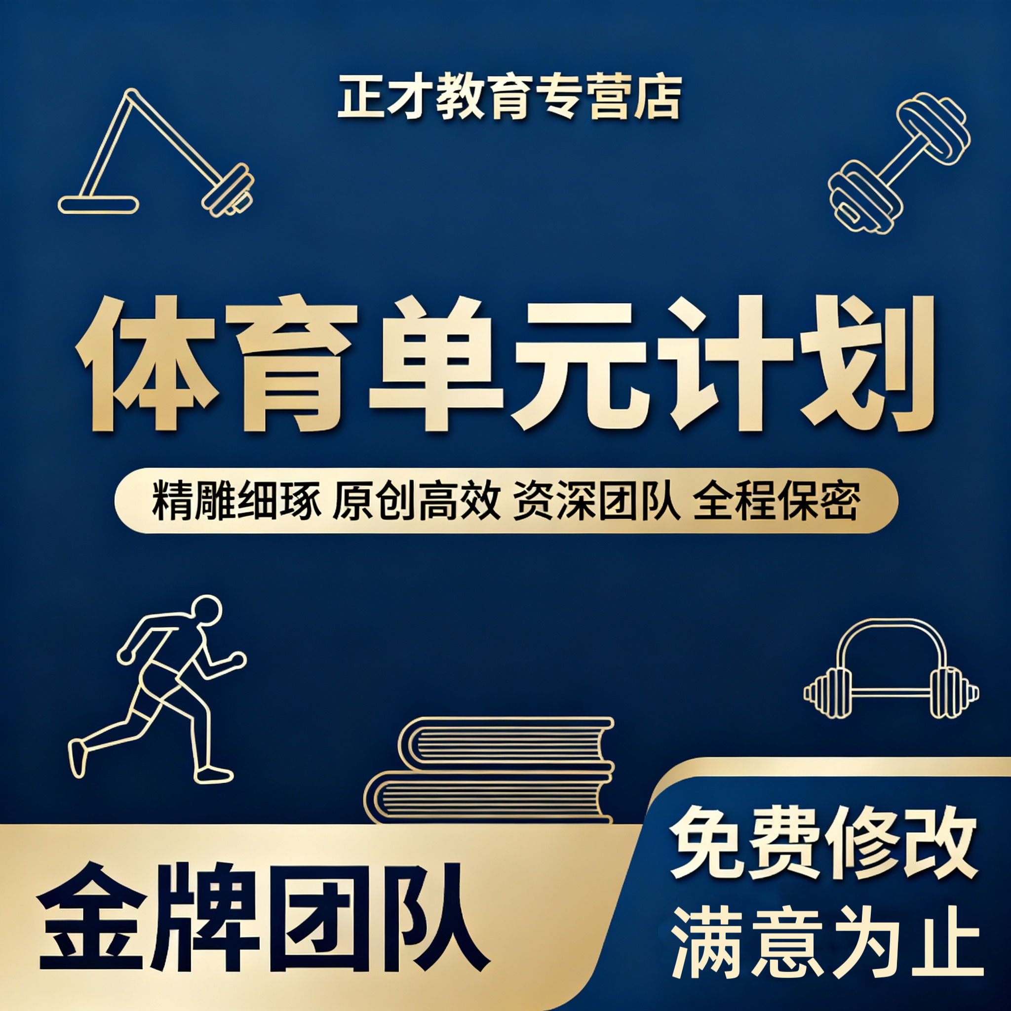 体育单元计划代笔田径球类体操趣味体育完整单元教学规划设计代做