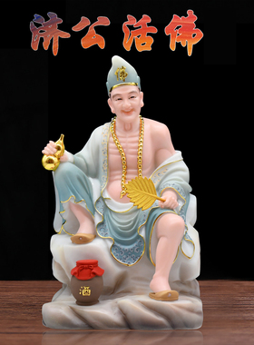 包邮济公活佛道济和尚降龙活佛济公李修缘汉白玉家用供奉修行摆件