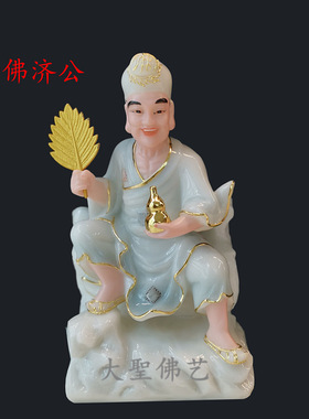 济公活佛12寸16寸道济和尚降龙活佛济公李修缘汉白玉家用供奉摆件