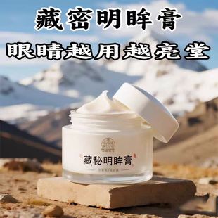 【正品】天域藏药藏秘明眸膏-老少皆通用