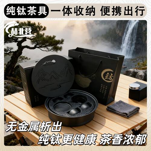 户外露营茶具山水八卦纯钛金属便携轻便收纳家用高级煮茶喝茶茶具
