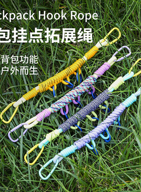 界者登山包拓展带挂绳户外背包改造绳徒步运功包玩偶装饰编织绳带