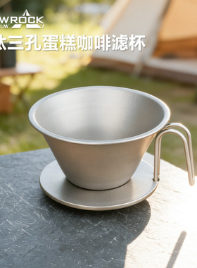 者SNOWROCK纯钛三孔蛋糕咖啡滤杯户外野餐煮茶茶漏过滤器茶叶茶具