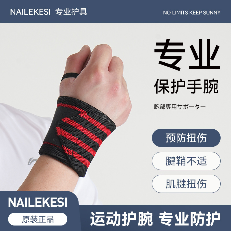 运动护腕腕带手腕护套男士健身扭伤装备卧推俯卧撑干活护带女固定