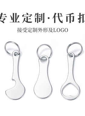 不锈钢购物车代币可定外形及OGO钥匙扣开瓶器国外超市防丢挂牌