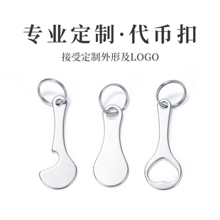 不锈钢购物车代币可定外形及OGO钥匙扣开瓶器国外超市防丢挂牌