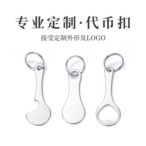 不锈钢购物车代币可定外形及OGO钥匙扣开瓶器国外超市防丢挂牌