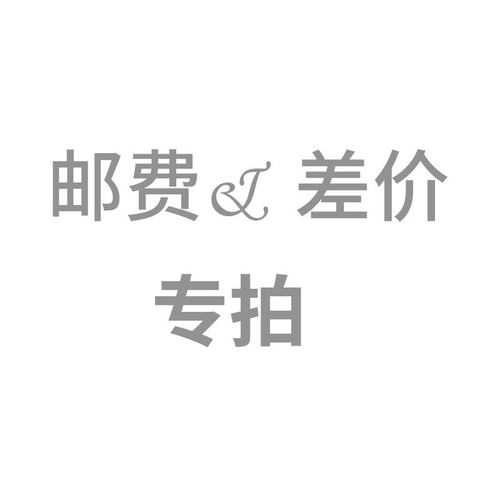 探界者补差价/补邮费补运费专拍链接补多少元拍多少件