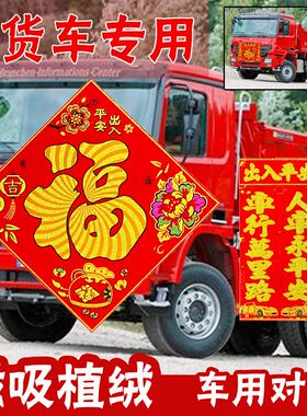 货车专用对联2025大车用新年植绒磁吸汽车福字对联平安春联磁力绒