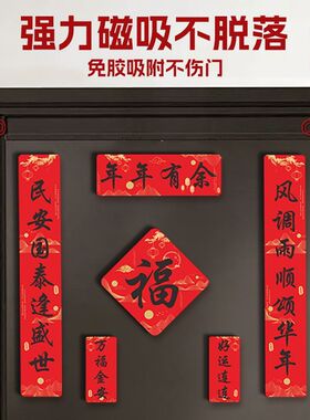 全磁吸对联小尺寸马年磁吸对联2026新款过年大门联福字门贴新年装