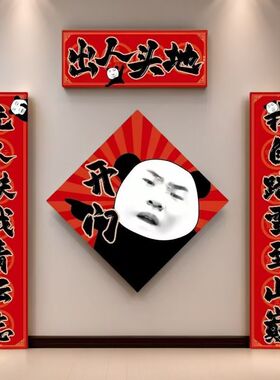 [现货]听泉开门对联出人头地卧室大学宿舍对联2025搞笑对联创意