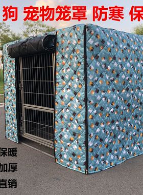 狗笼子保温罩宠物笼外罩狗笼猫舍鸟笼兔笼外套冬季加棉保暖遮阳挡