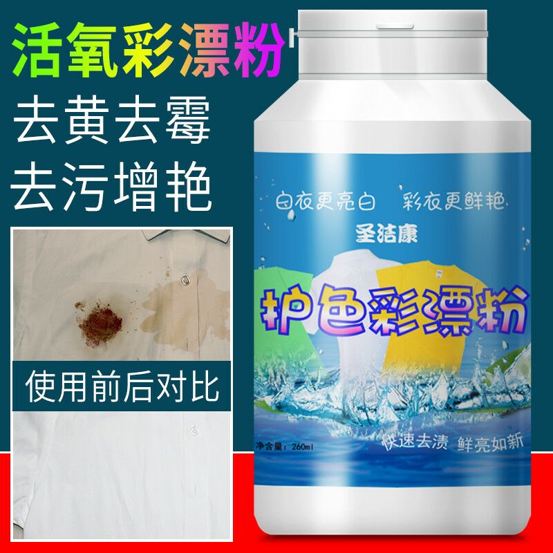 圣洁康护色彩漂粉漂白剂白色彩色衣物通用还原剂婴儿衣服去黄去渍