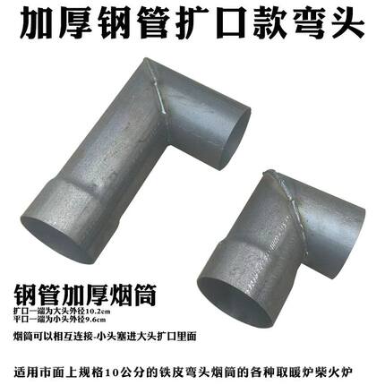 柴火炉加厚弯头出烟口弯管排烟筒改装转换接头可焊接10厘米铁烟管