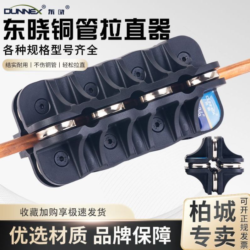 东晓3-22mm铜管矫正工具手动弯管调直机空调铜管铝管直管器校直器