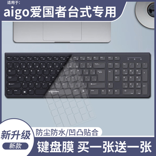 适用于爱国者（aigo）WQ9536键盘保护膜硅胶台式机电脑按键防尘贴