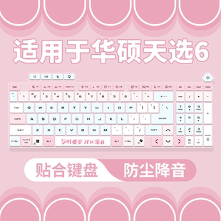 适用于华硕天选6 FA608 16英寸 笔记本电脑 锐龙7 H260键盘保护膜