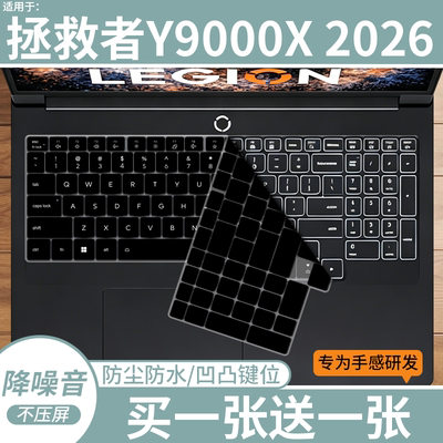 适用于联想拯救者Y9000X 2026 16英寸IAX10笔记本电脑键盘保护膜