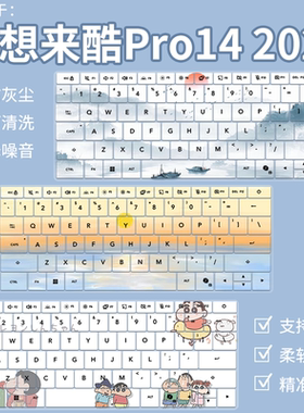 适用联想来酷Pro14超能本 锐龙7 H 255笔记本电脑N155A键盘保护膜