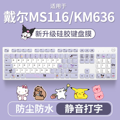 适用于戴尔KM636有线台式kb216电脑MS116防尘键盘保护膜全覆盖垫