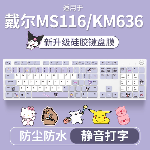 适用于戴尔KM636有线台式kb216电脑MS116防尘键盘保护膜全覆盖垫