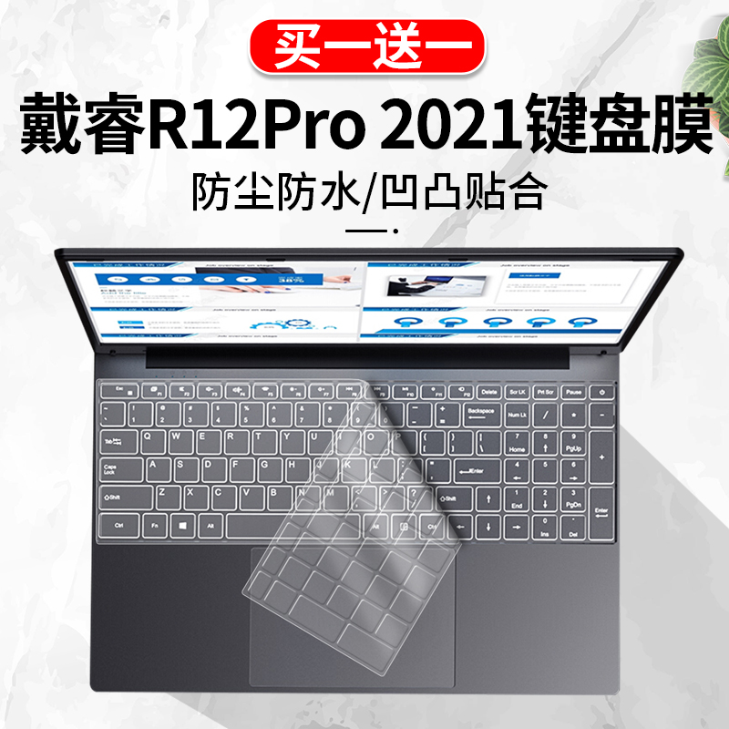 适用于戴睿R12Pro笔记本电脑2021新款15.6寸防尘键盘保护膜屏幕膜 3C数码配件 笔记本键盘保护膜 原图主图