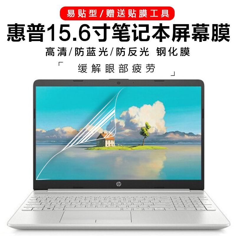 适用于惠普hp星15 15s laptop pc笔记本15.6寸电脑防蓝光屏幕膜