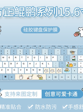 适用于方正鲲鹏系列笔记本电脑15.6寸防尘键盘保护膜BSI15N9A可爱