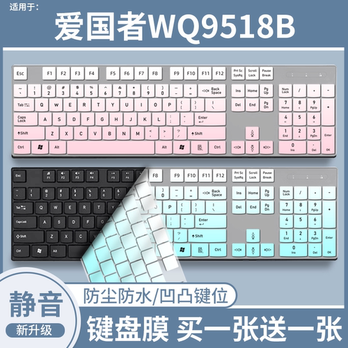 适用于爱国者WQ9518B W923台式电脑有线键盘保护膜防尘硅胶全覆盖
