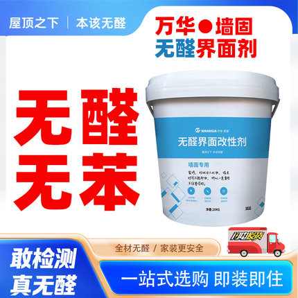 万华无醛墙固界面剂地固固沙剂固沙宝防碱强渗透防霉防潮内墙加固