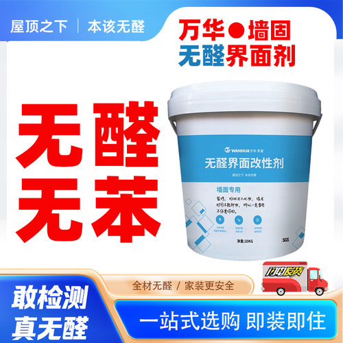 万华无醛墙固地固固沙剂防碱防潮