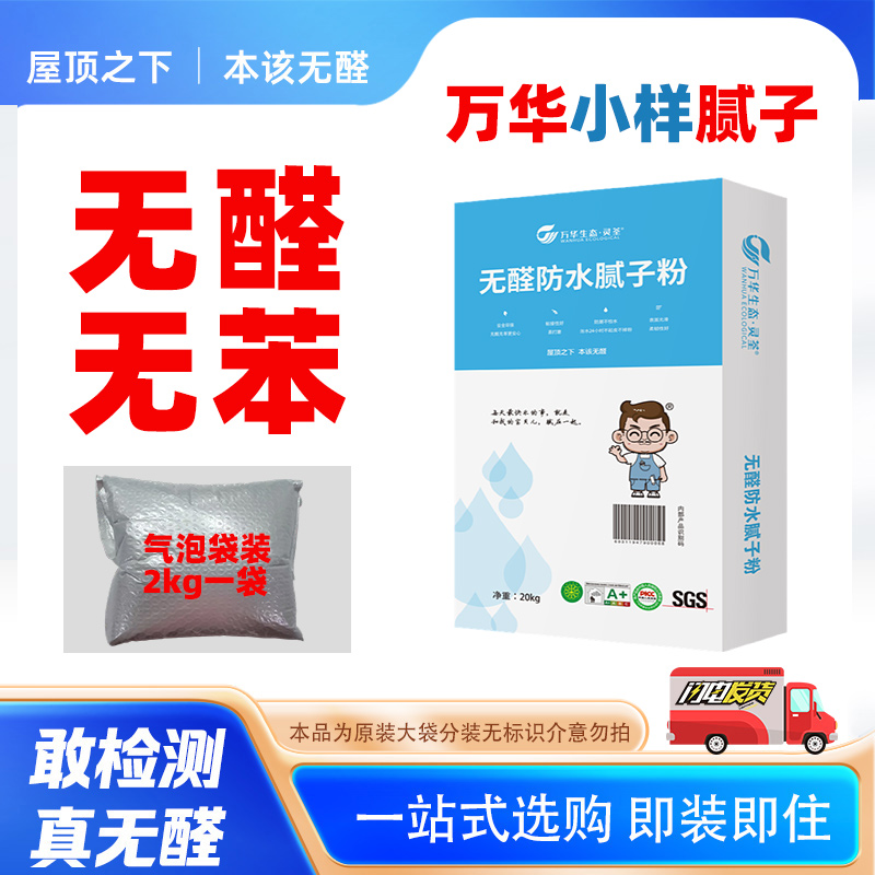 万华无醛防水中性腻子粉墙面修补