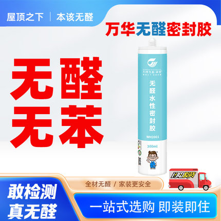 万华密封胶高效防霉玻璃胶无苯衣柜橱柜收口防开裂耐黄变施工便捷