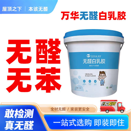 万华白乳胶无醛无苯木工胶粘得牢