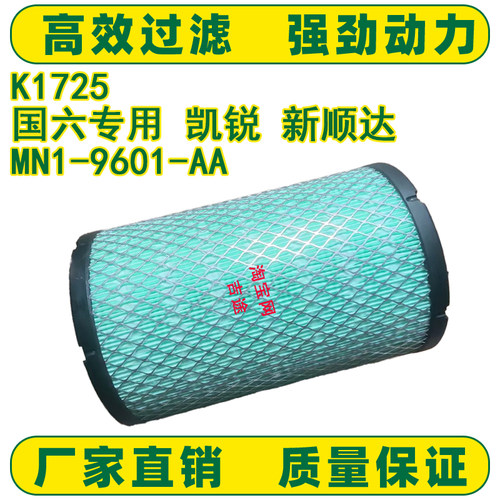 适配江铃凯运顺达国六空气滤芯空滤K1725P小口MN1-9601-AA滤清器