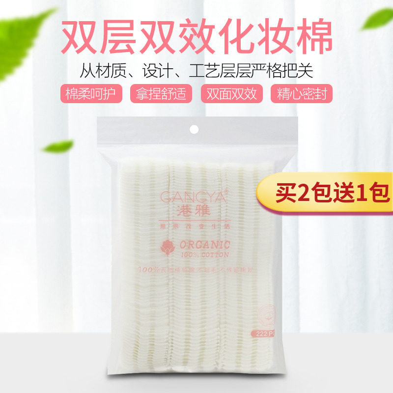 【买2送1】222片化妆棉卸妆棉女卸妆用脸部省水加厚湿敷补水双面