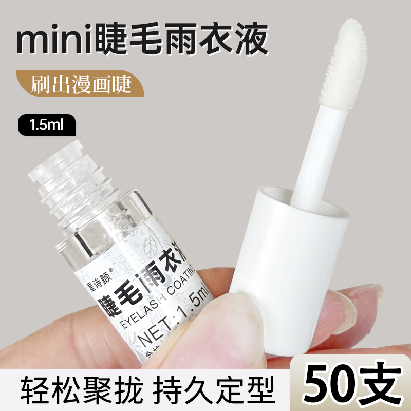 漫画款迷你睫毛雨衣小样1.5ml美睫店嫁接睫毛顾客专用搭配护理