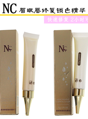 正品NC德国眉毛修复液纹绣眉眼唇修复精华锁色剂固色剂纹眉修复膏