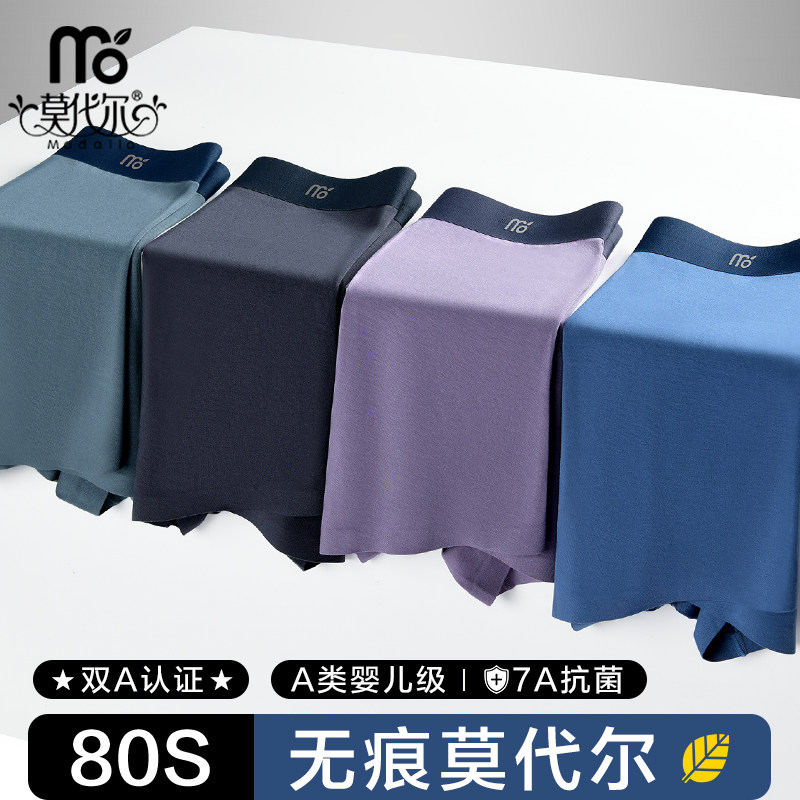 A类80S莫代尔无痕男士内裤抗菌