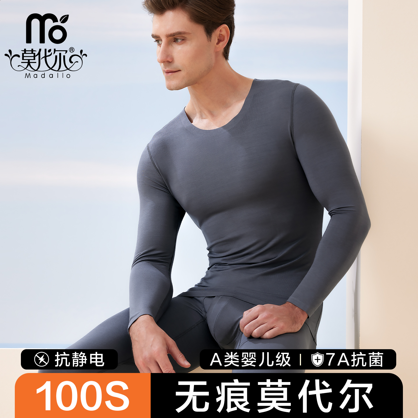 莫代尔高支无痕男士保暖套装