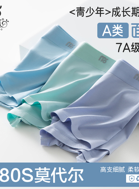 莫代尔80S青少年内裤男四角裤无痕抗菌透气初高中生发育期中大童